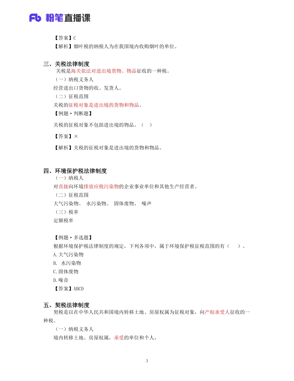 07.初级经济法07—小税种 (其他税收法律制度).pdf_第3页