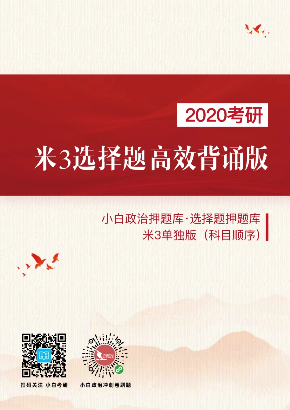 《选择题押题（米3单独版）》科目顺序【小白考研】(1).pdf_第1页