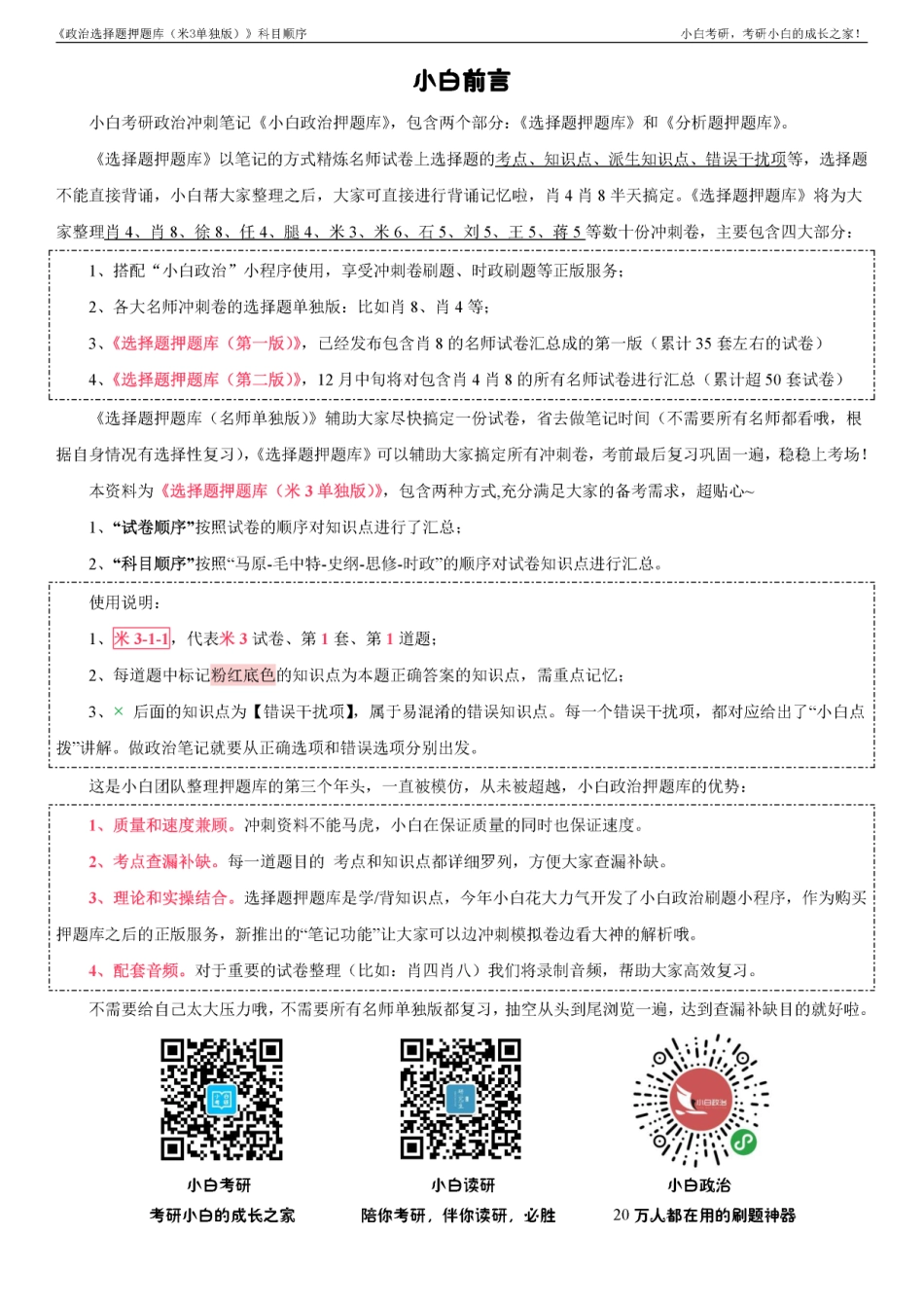 《选择题押题（米3单独版）》科目顺序【小白考研】(1).pdf_第2页