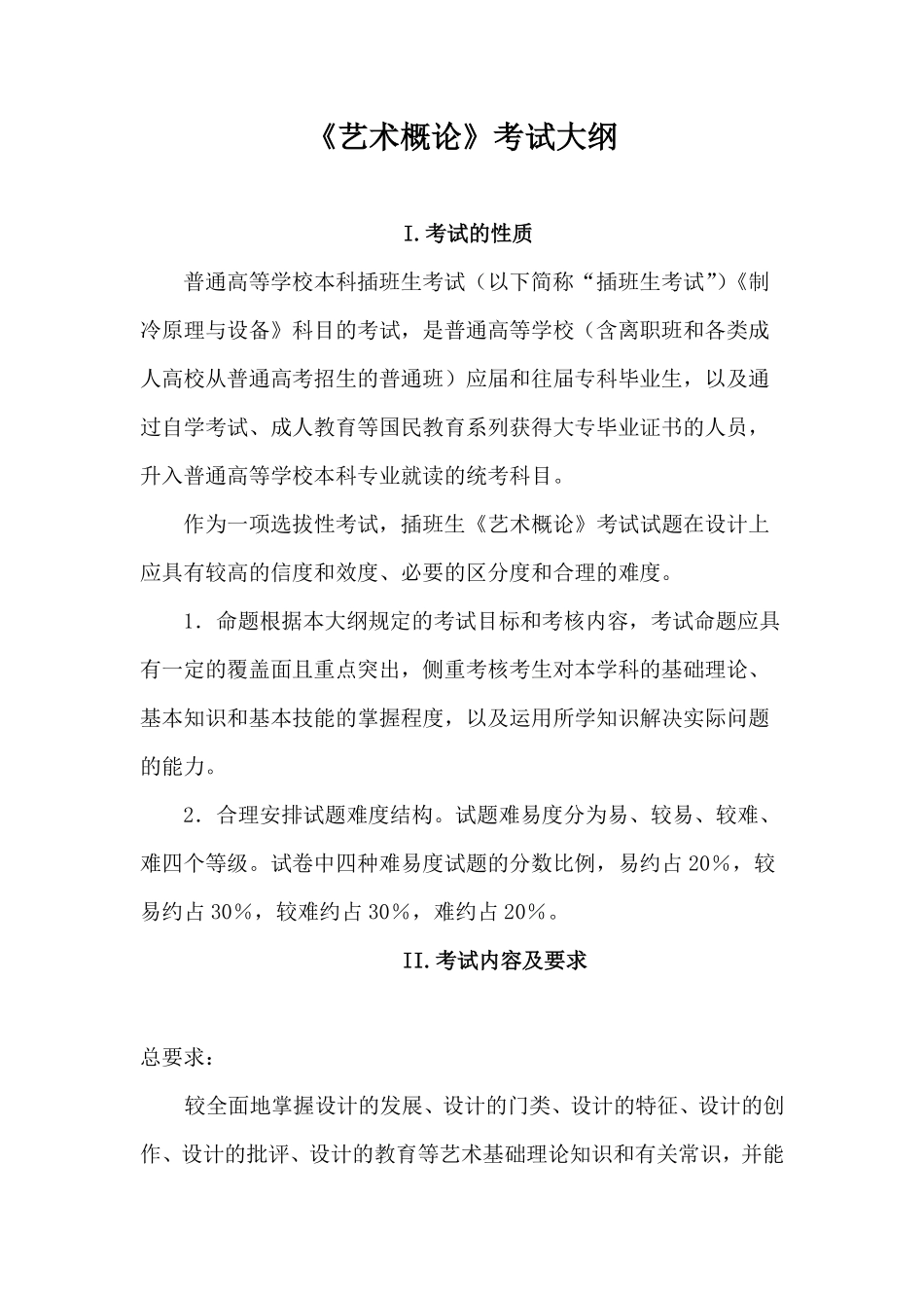 《艺术概论》考试大纲.pdf_第1页
