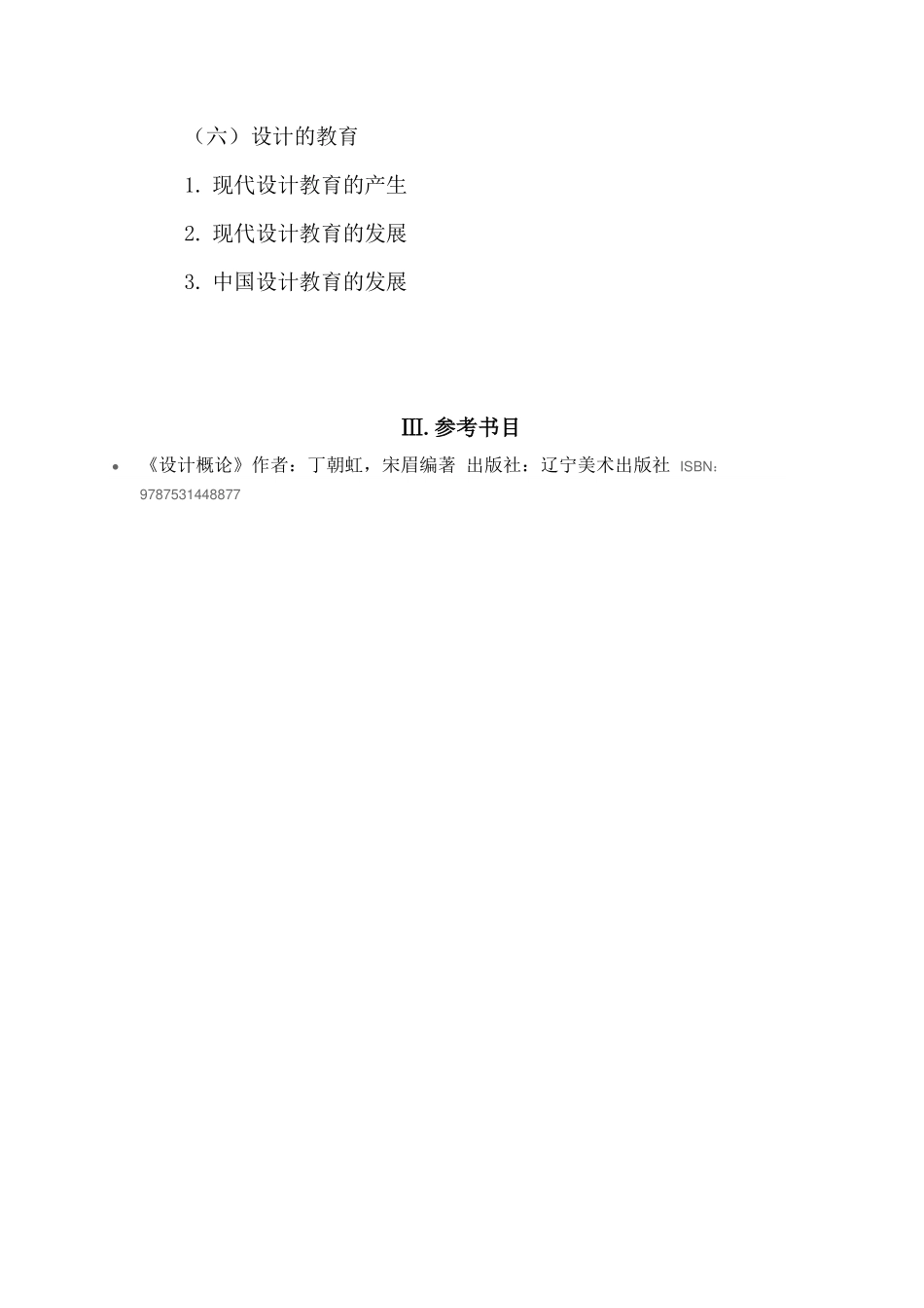《艺术概论》考试大纲.pdf_第3页