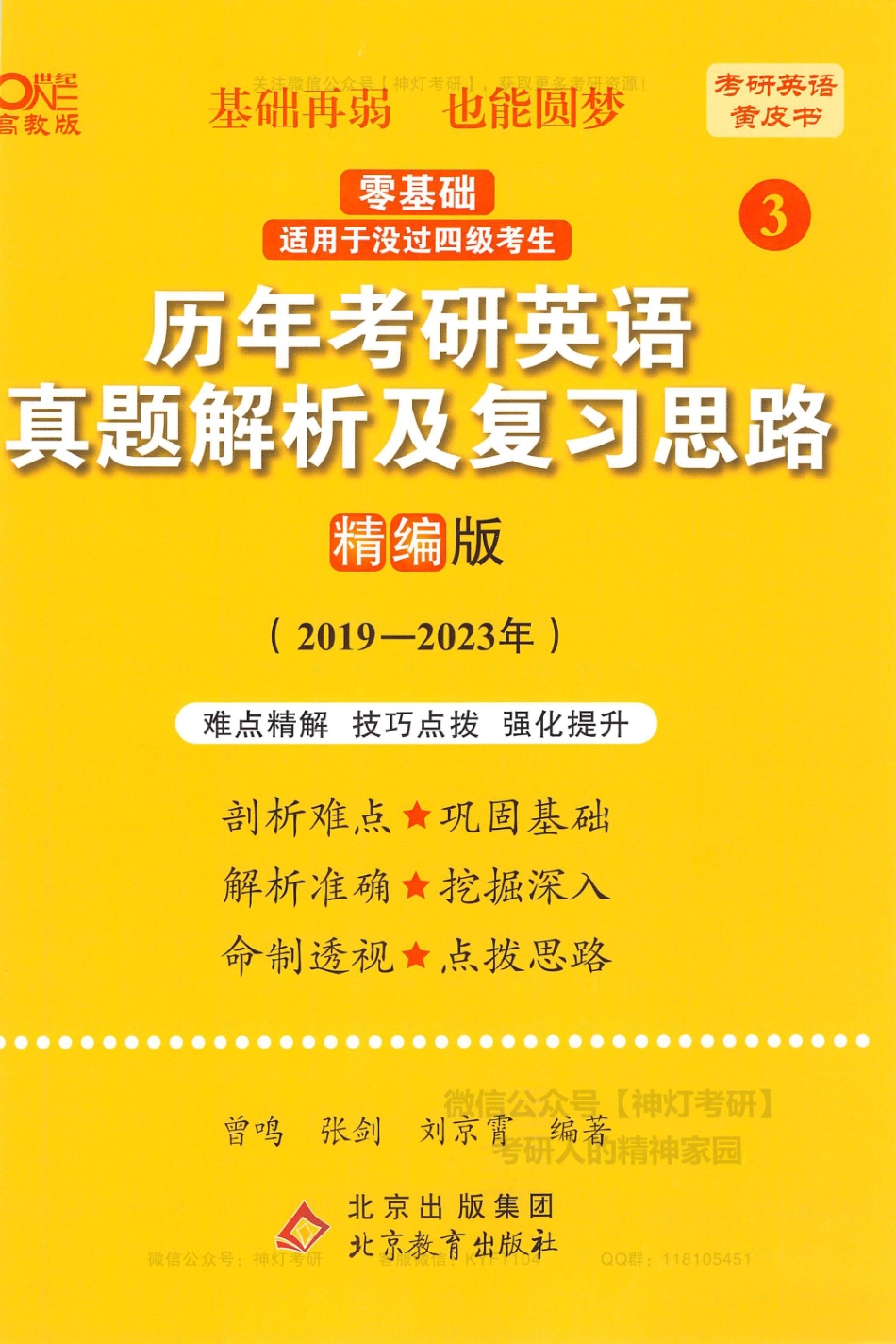 【考研英语黄皮书3】历年考研英语真题解析及复习思路（精编版）2019-2023年.pdf_第1页