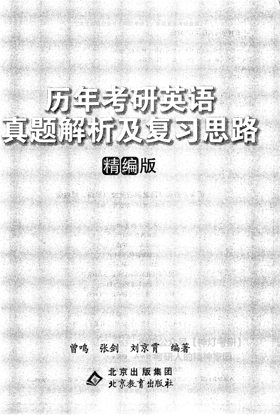 【考研英语黄皮书3】历年考研英语真题解析及复习思路（精编版）2019-2023年.pdf_第3页