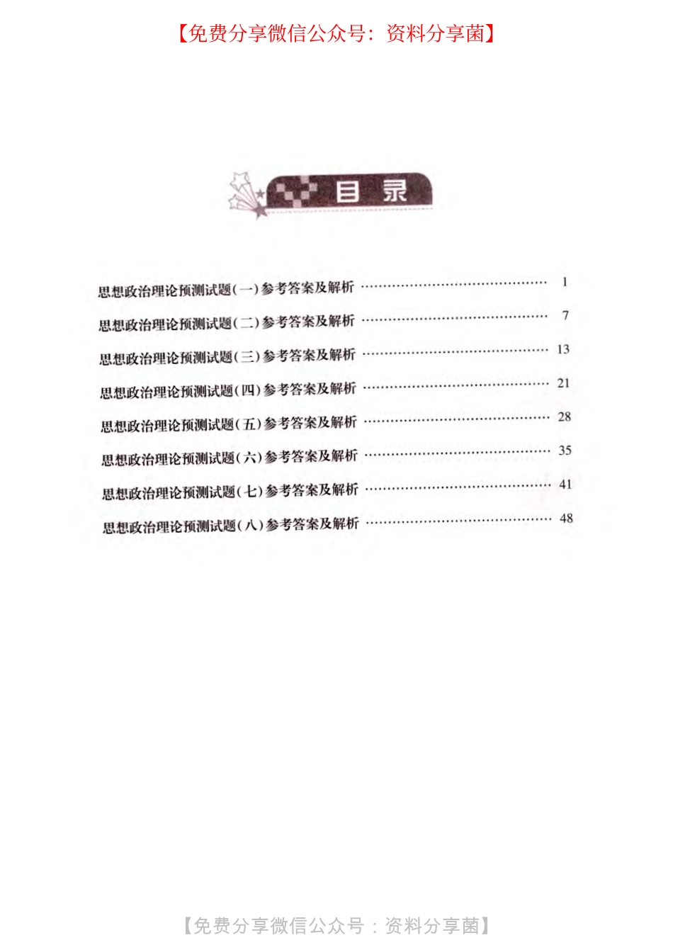 【徐涛】预测八套卷 答案PDF高清.pdf_第1页