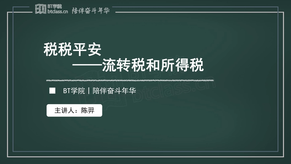【BT课件】2019初级系列专题课 专题四：税税平安 ——流转税和所得税（彩色版）(1).pdf_第1页