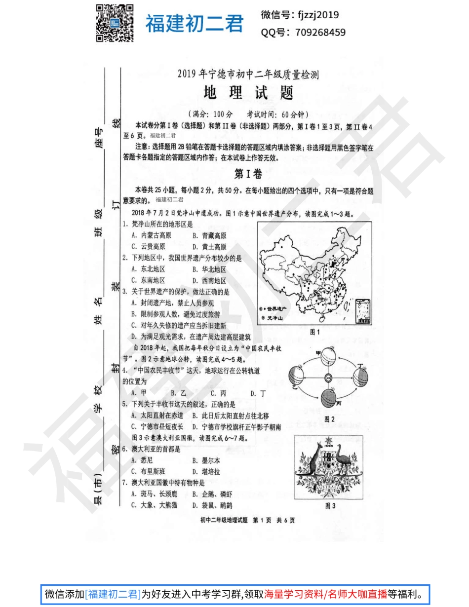 【地理试卷+答案】2019年宁德市地理质量检测试卷-福建初二君.pdf_第1页
