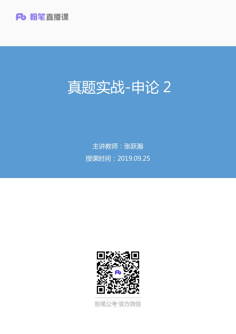 2019.09.25 真题套卷-2015国考副省 张跃瀚 （笔记）（申论线上超级刷题班）.pdf_第1页