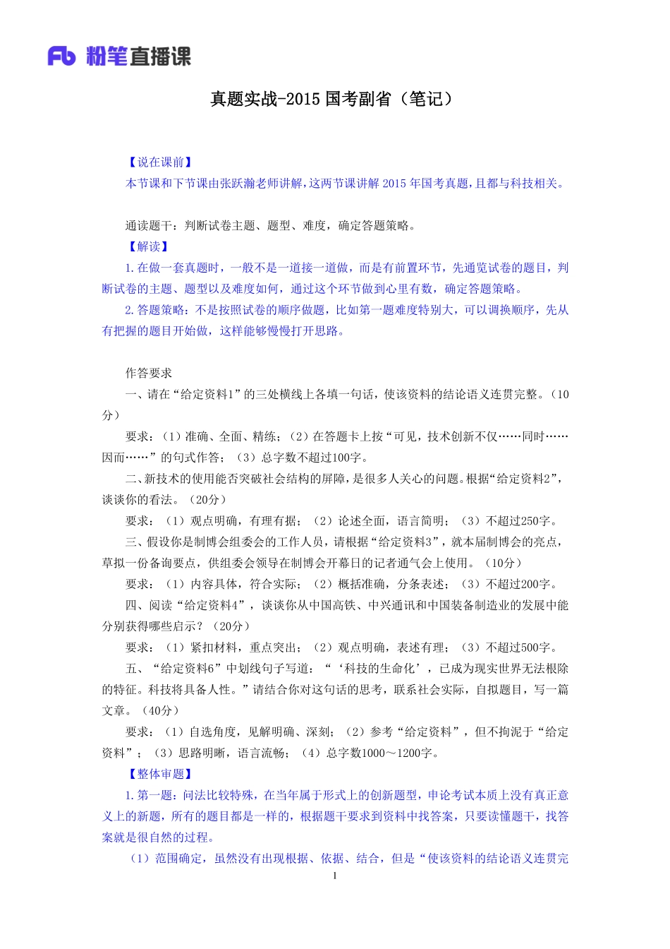 2019.09.25 真题套卷-2015国考副省 张跃瀚 （笔记）（申论线上超级刷题班）.pdf_第2页