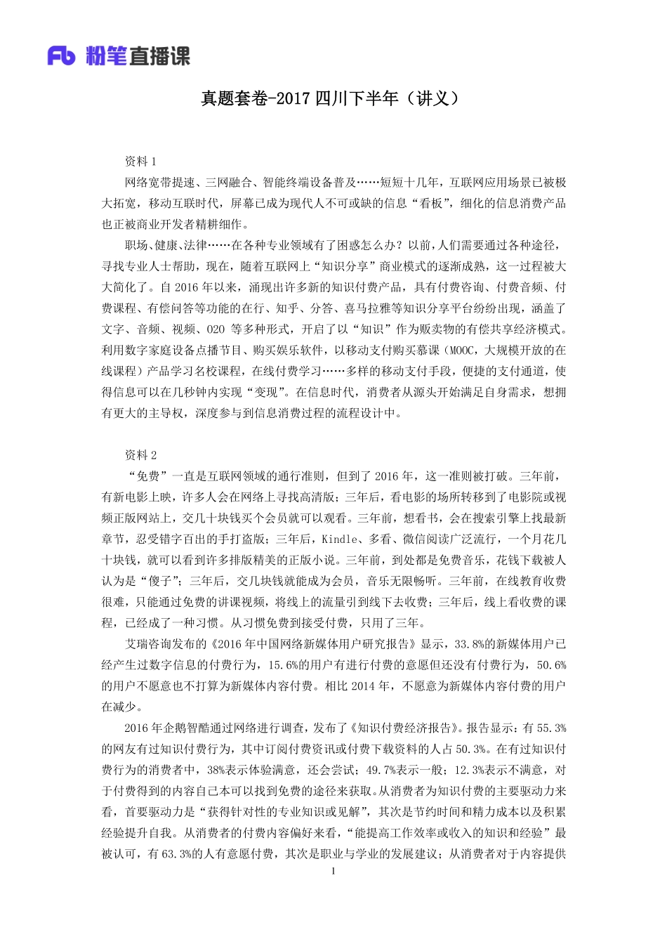 2019.10.07 真题套卷-2017四川下半年 张跃瀚 （讲义＋笔记）（申论线上超级刷题班）.pdf_第2页