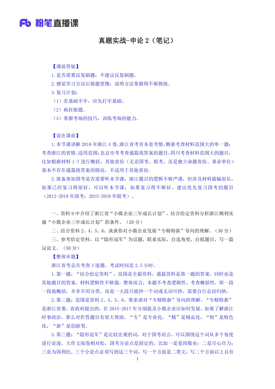 2019.10.29 真题套卷-2018浙江A 单淑玲 （讲义＋笔记）（申论线上超级刷题班）.pdf_第2页