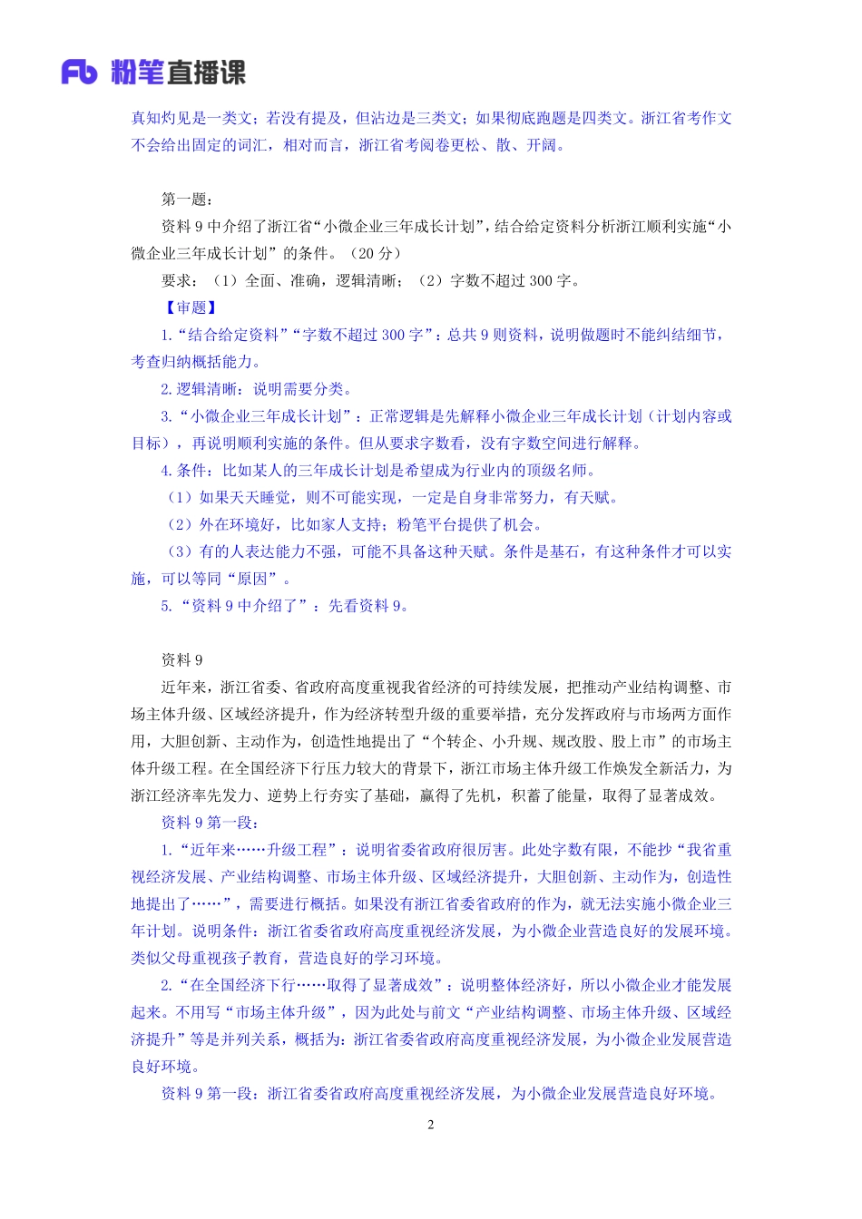 2019.10.29 真题套卷-2018浙江A 单淑玲 （讲义＋笔记）（申论线上超级刷题班）.pdf_第3页