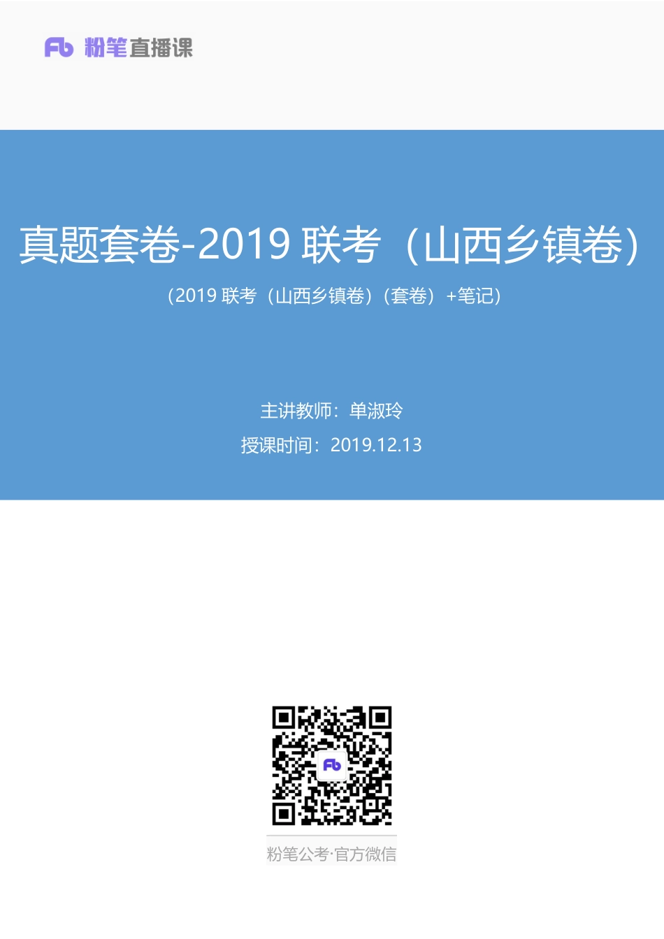 2019.12.13真题套卷-2019联考（山西乡镇卷） 单淑玲.pdf_第1页