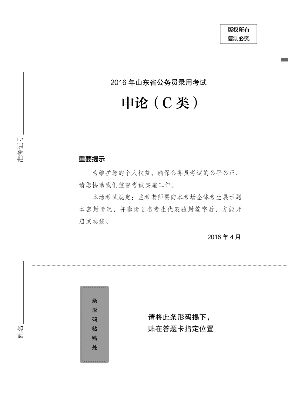 2019.12.26 真题套卷-2016山东C 李梦圆 （2016山东C（套卷）＋课程笔记）.pdf_第2页