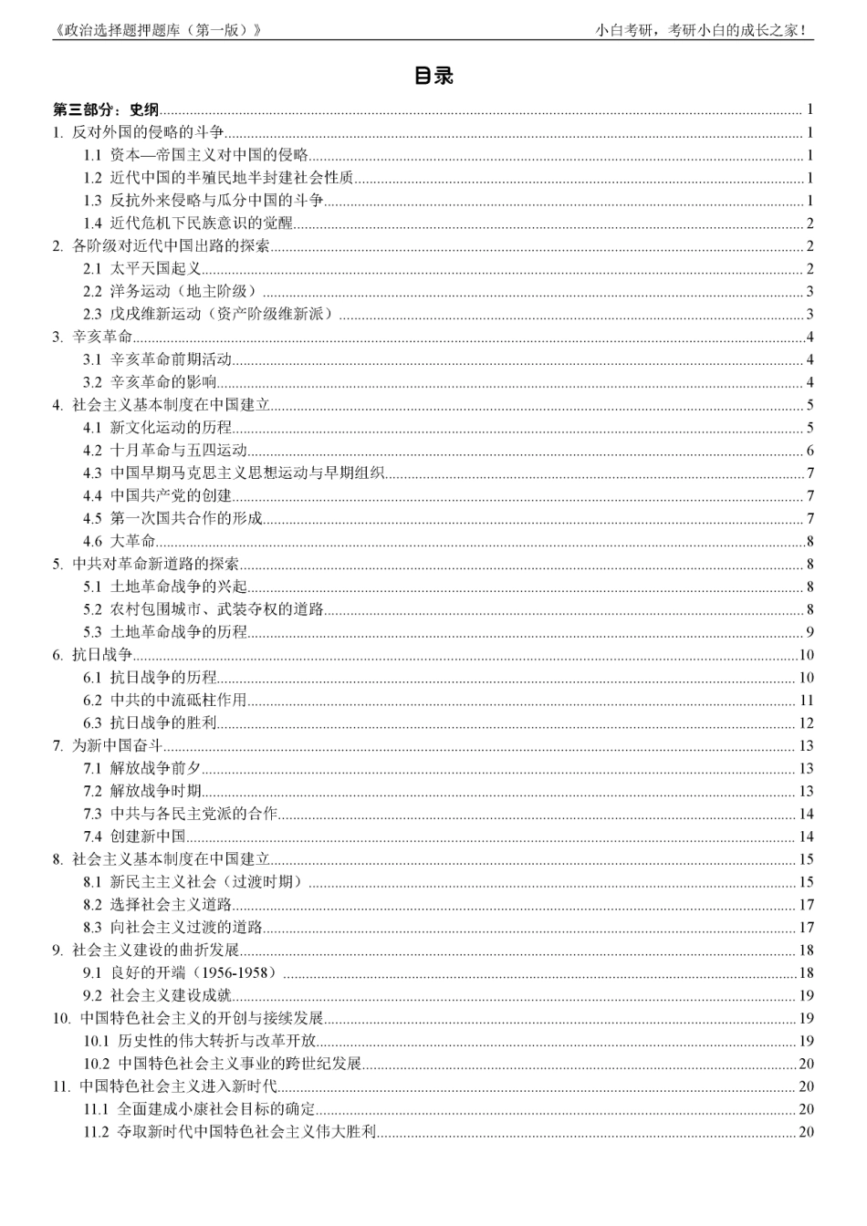 3.《选择题押题库（第一版）》史纲部分【小白考研】(1).pdf_第3页