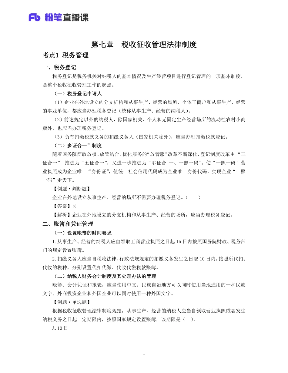 08.初级济法 第七章 税收征收管理法制度.pdf_第1页