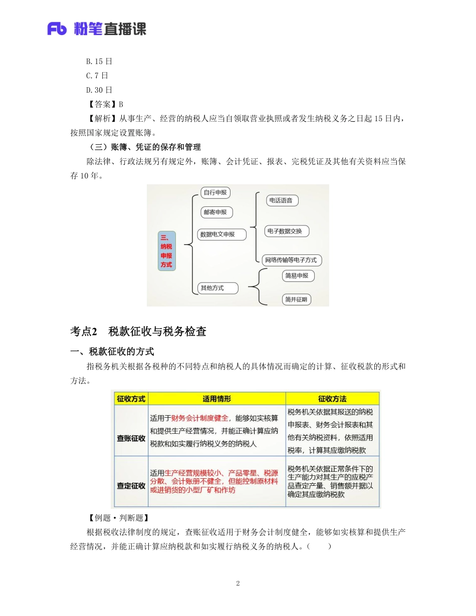 08.初级济法 第七章 税收征收管理法制度.pdf_第2页