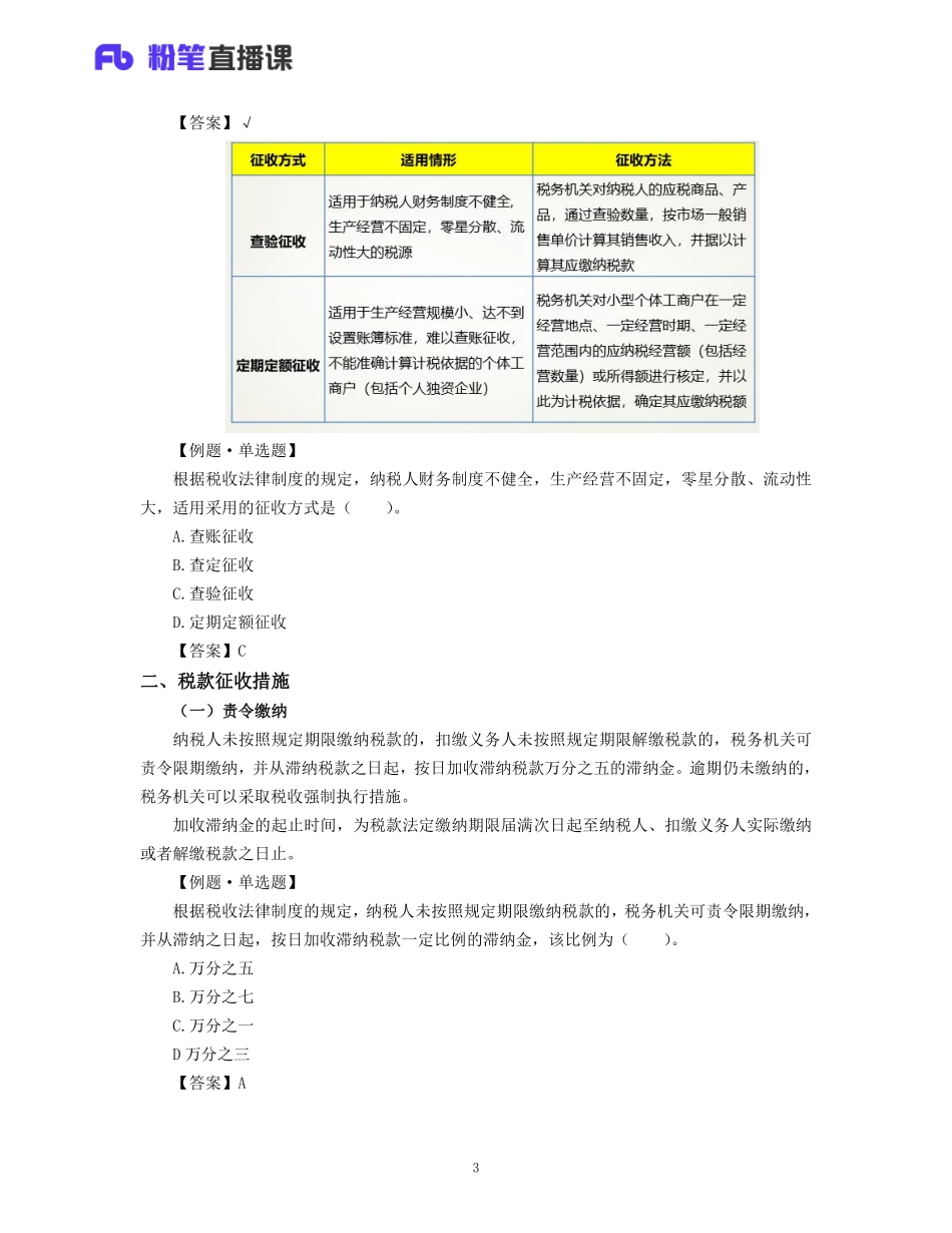 08.初级济法 第七章 税收征收管理法制度.pdf_第3页