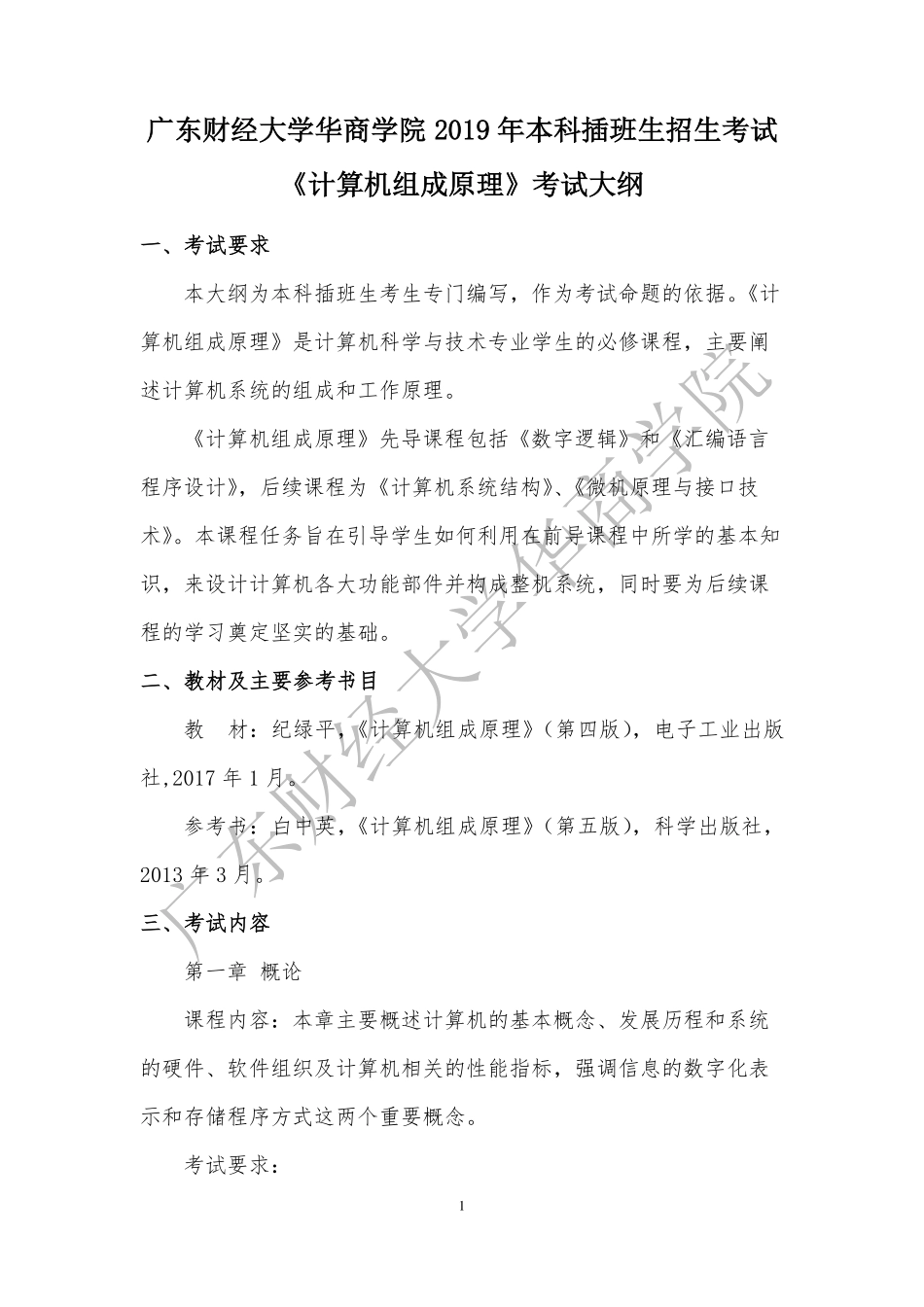 20-2019年本科插班生《计算机组成原理》考试大纲.pdf_第1页