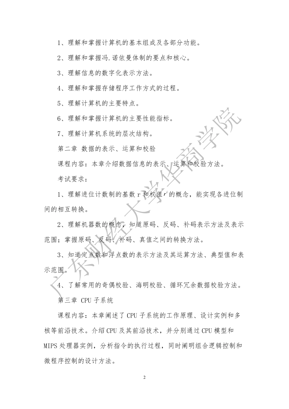 20-2019年本科插班生《计算机组成原理》考试大纲.pdf_第2页