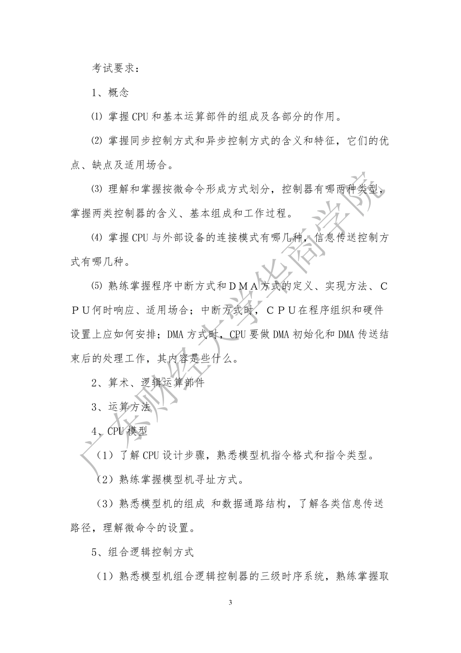 20-2019年本科插班生《计算机组成原理》考试大纲.pdf_第3页