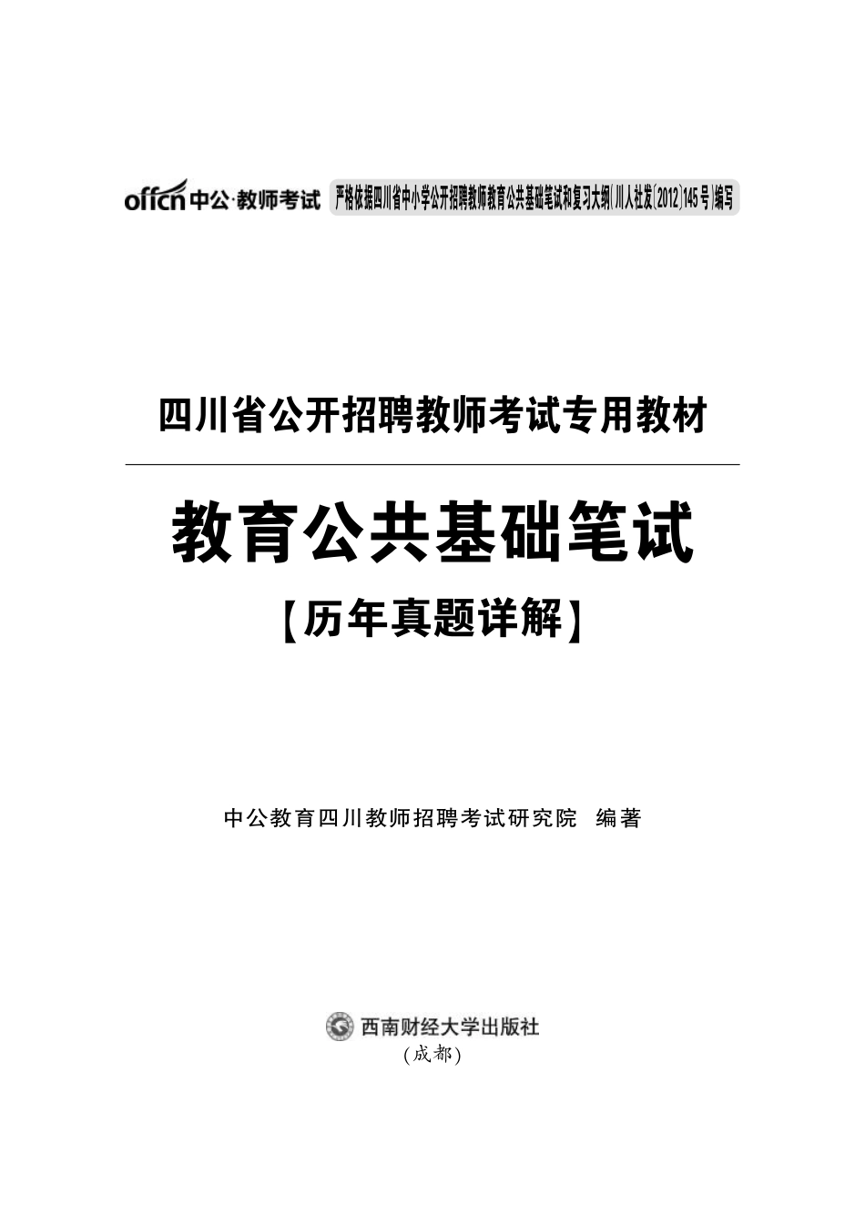 2015四川教师招聘考试 教育公共基础笔试真题.pdf_第1页