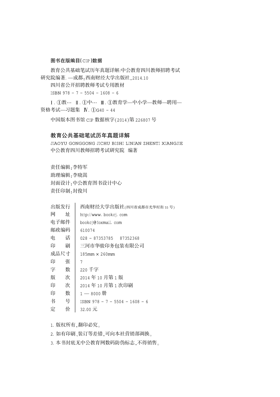 2015四川教师招聘考试 教育公共基础笔试真题.pdf_第2页
