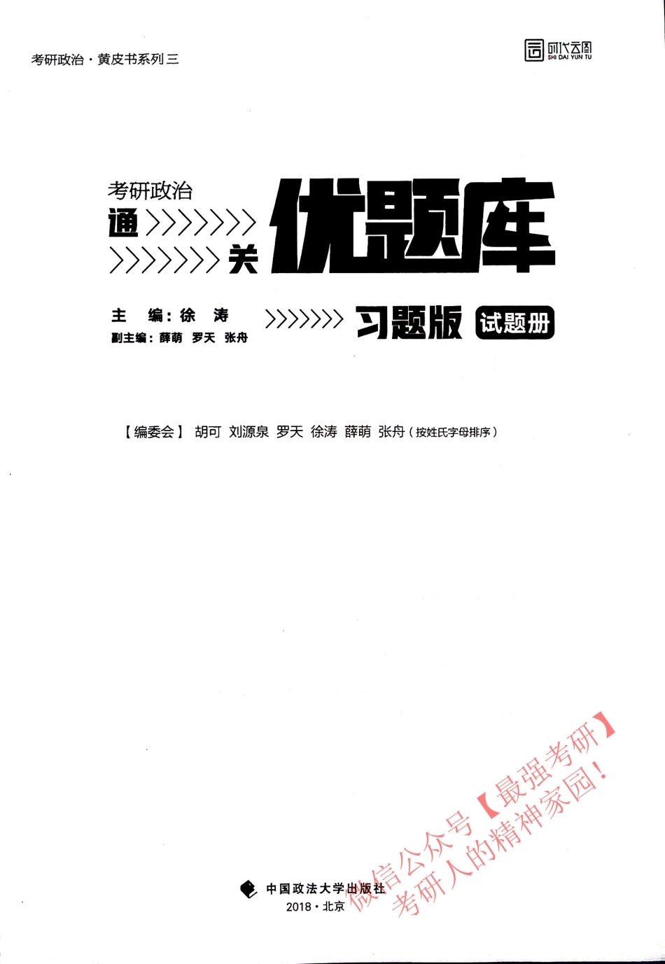 2019考研政治 通关优题库习题版试题册 徐涛.pdf_第1页