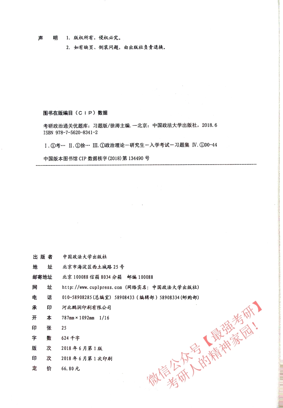 2019考研政治 通关优题库习题版试题册 徐涛.pdf_第2页