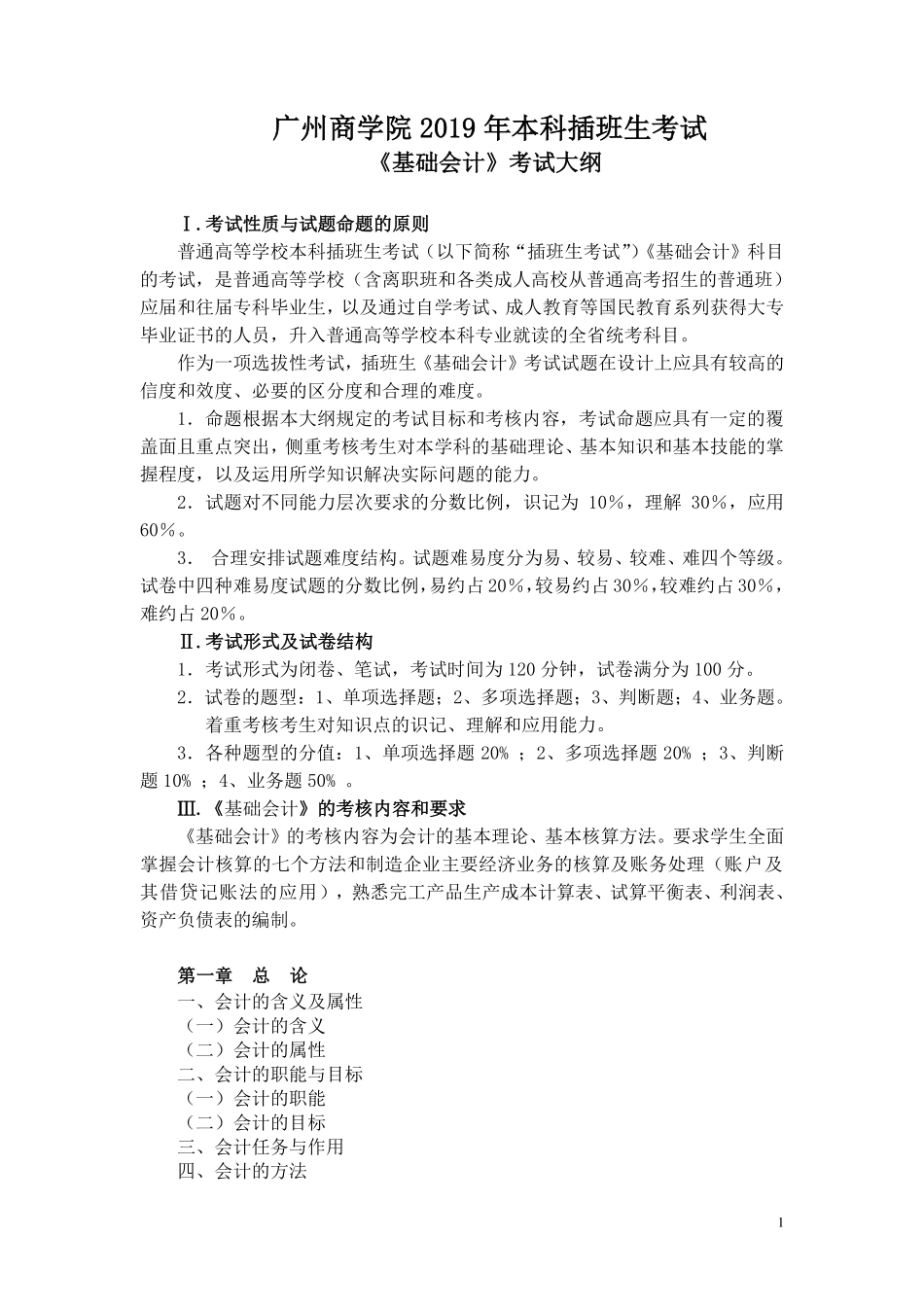 2019年《基础会计》考试大纲.pdf_第1页