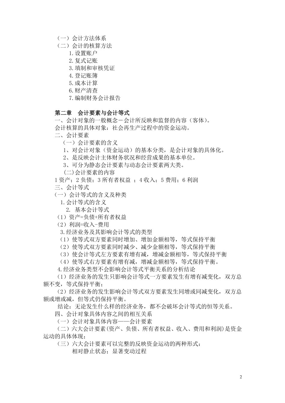 2019年《基础会计》考试大纲.pdf_第2页