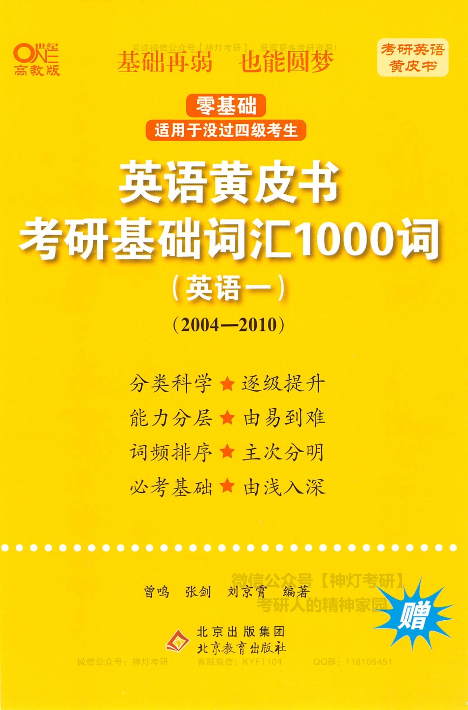 【考研英语黄皮书】考研基础词汇1000词（英语一）2004-2010.pdf_第1页