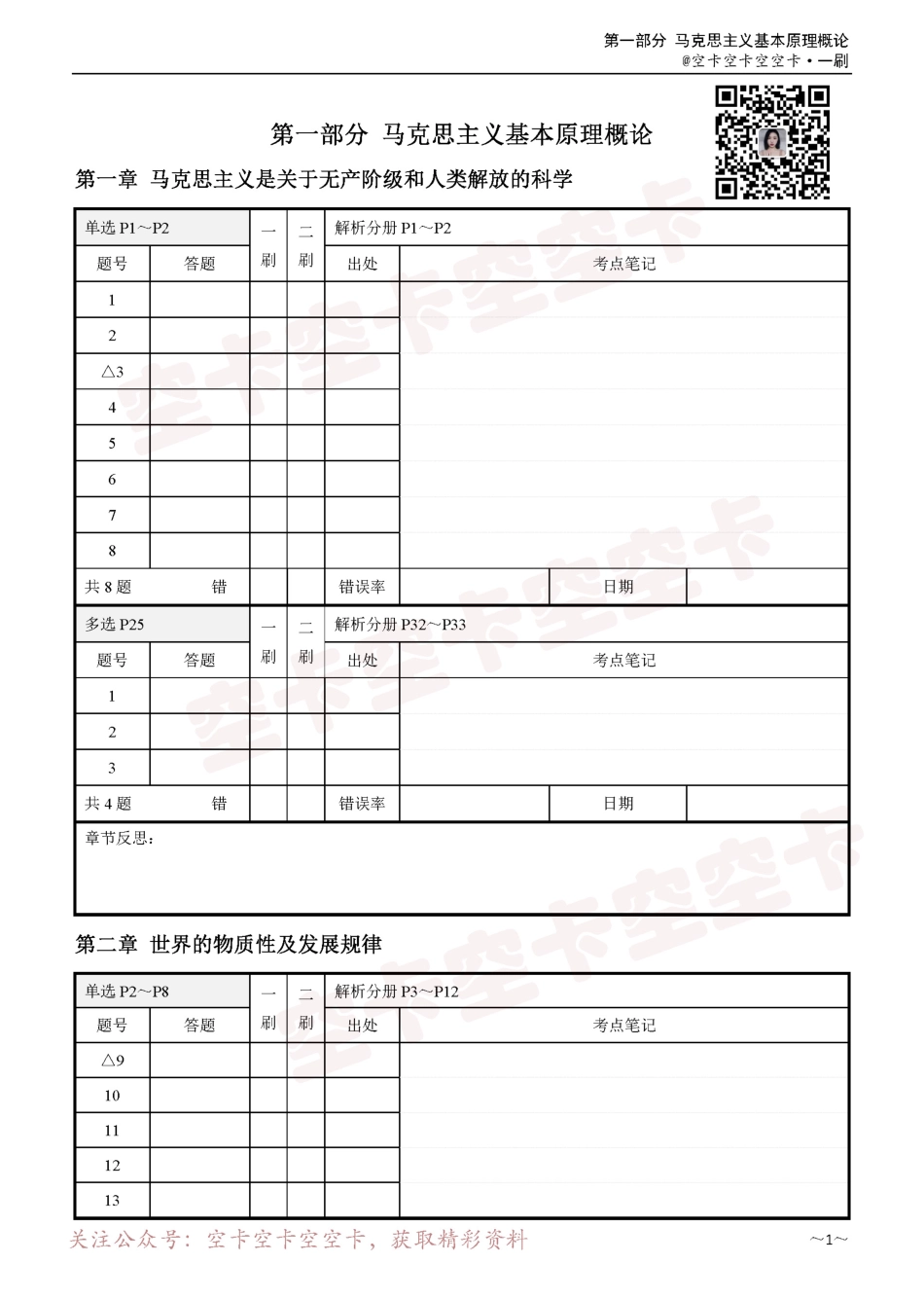 23肖1000题 刷题笔记本（标注题号为非帽子题）@空卡空卡空空卡.pdf_第3页
