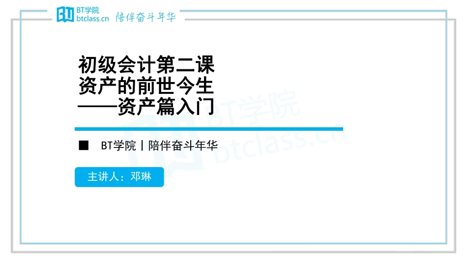 【BT课件】2019初级系列专题课 专题三：资产的前世今生——资产篇入门（打印版）(1).pdf_第1页