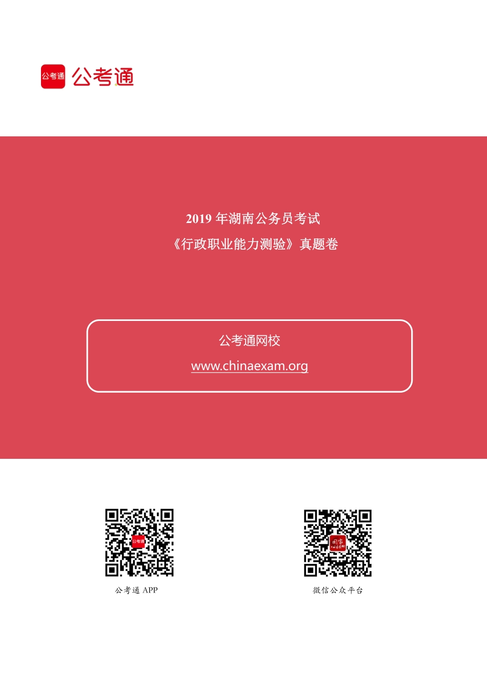 2019年湖南公务员考试行测真题及答案 (不是word版本).pdf_第1页