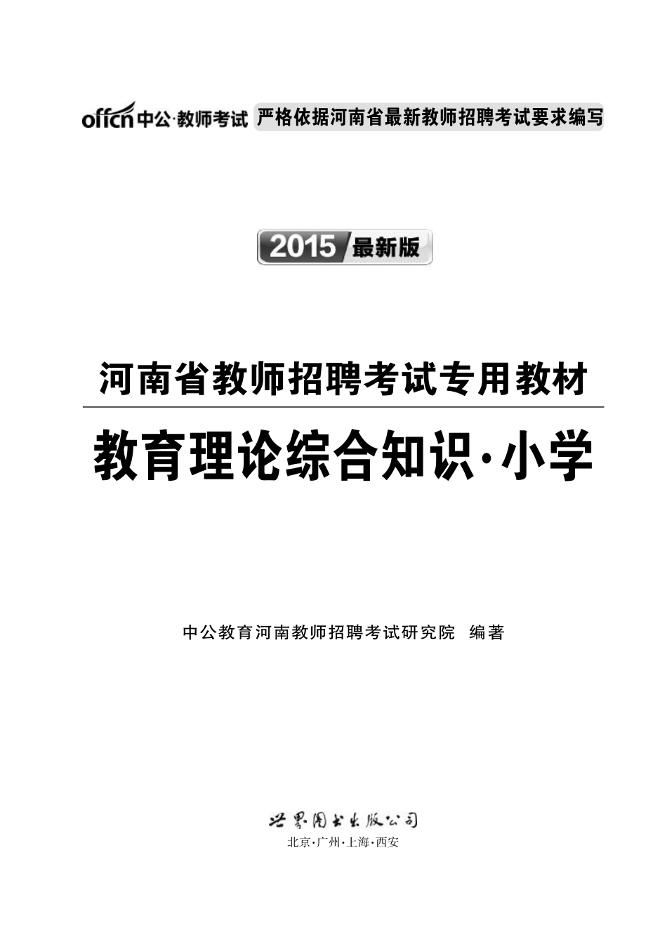 2015河南教师招聘考试小学资料 教育理论综合知识.pdf_第1页