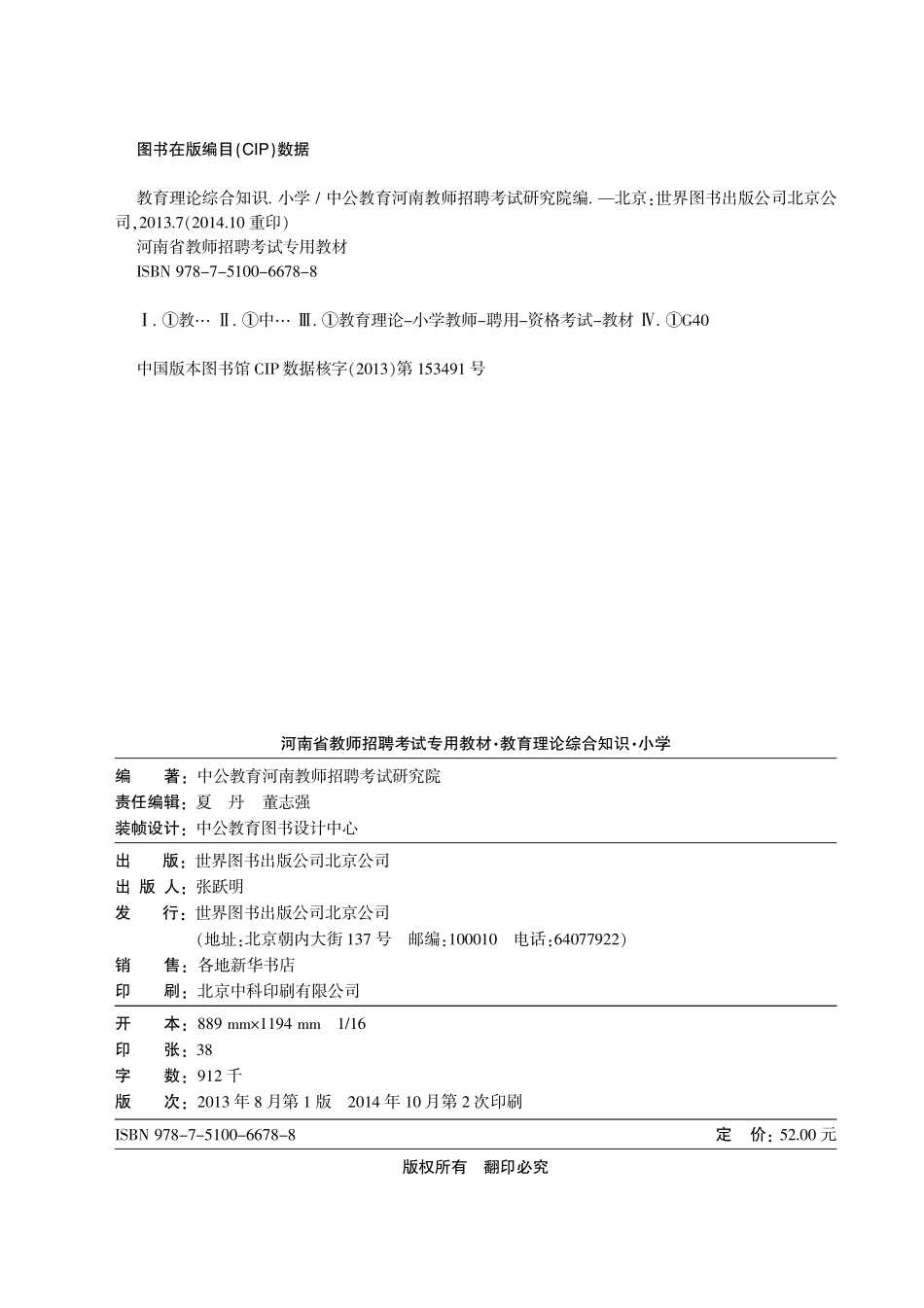 2015河南教师招聘考试小学资料 教育理论综合知识.pdf_第2页