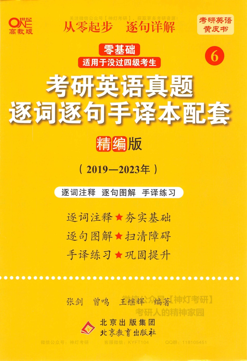 【考研英语黄皮书6】考研英语真题逐词逐句手译本配套（精编版）2019-2023年.pdf_第1页