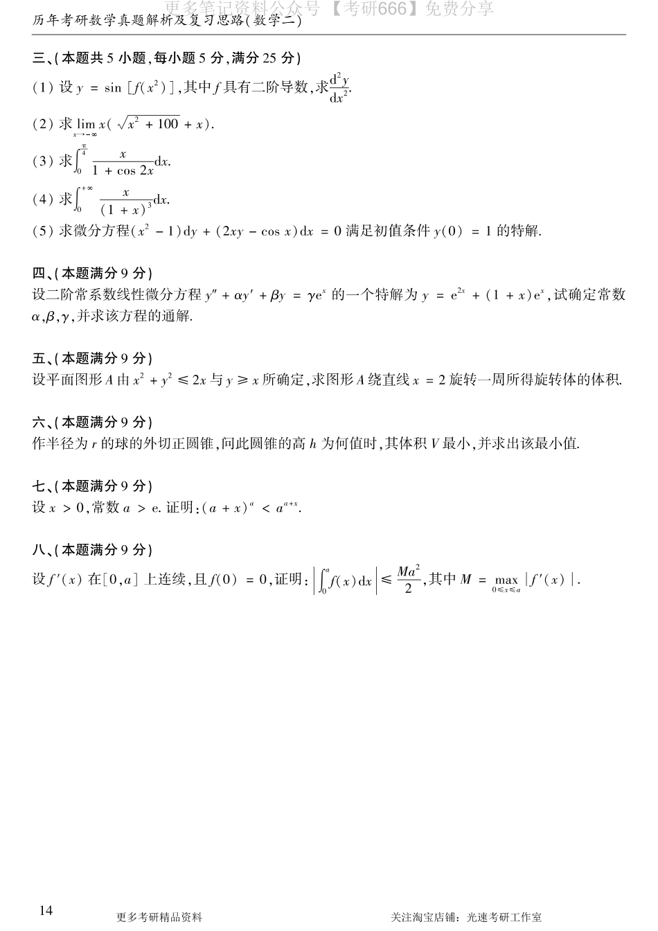 1993考研数学二真题.pdf_第2页