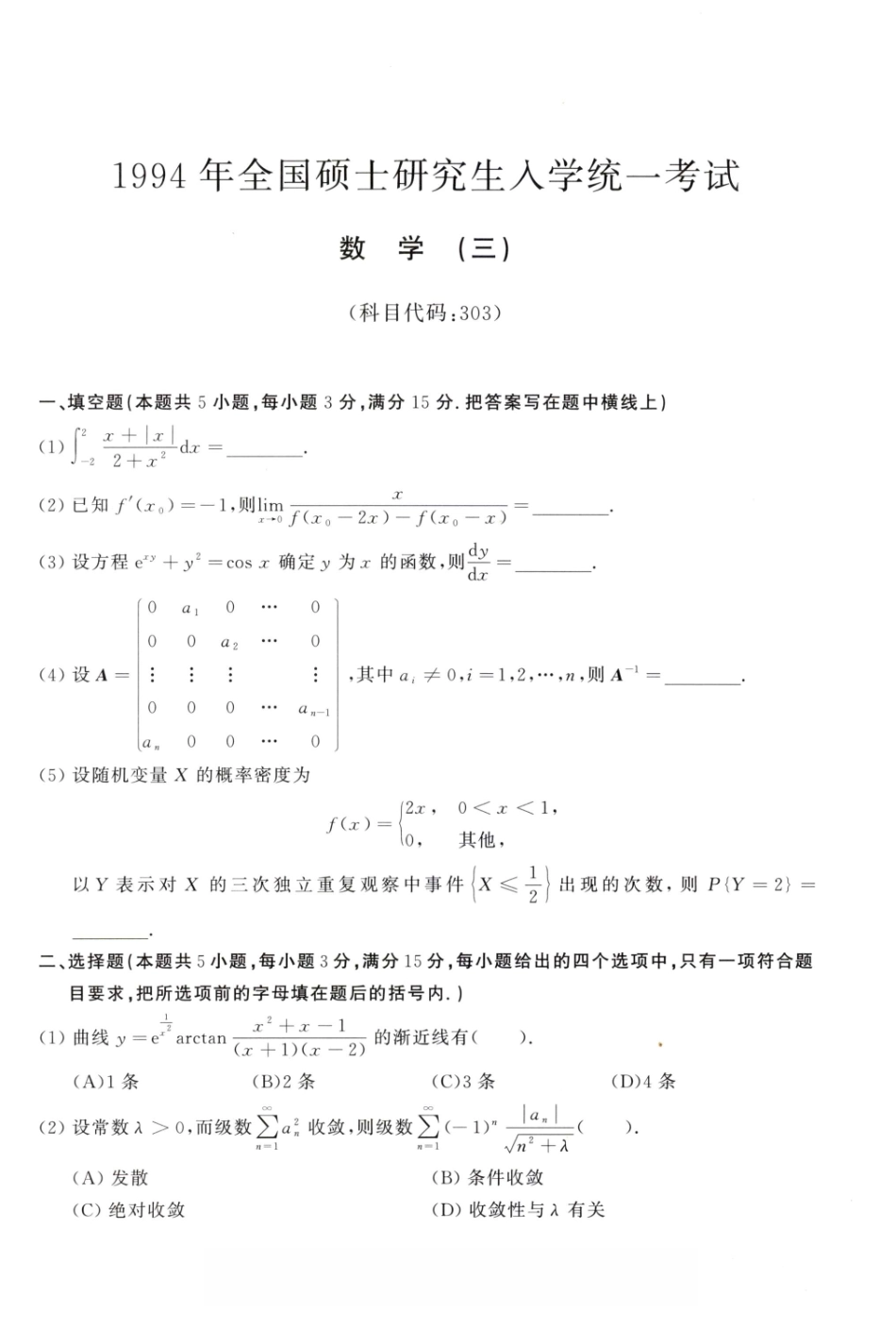 1994年考研数学（三）真题.pdf_第1页