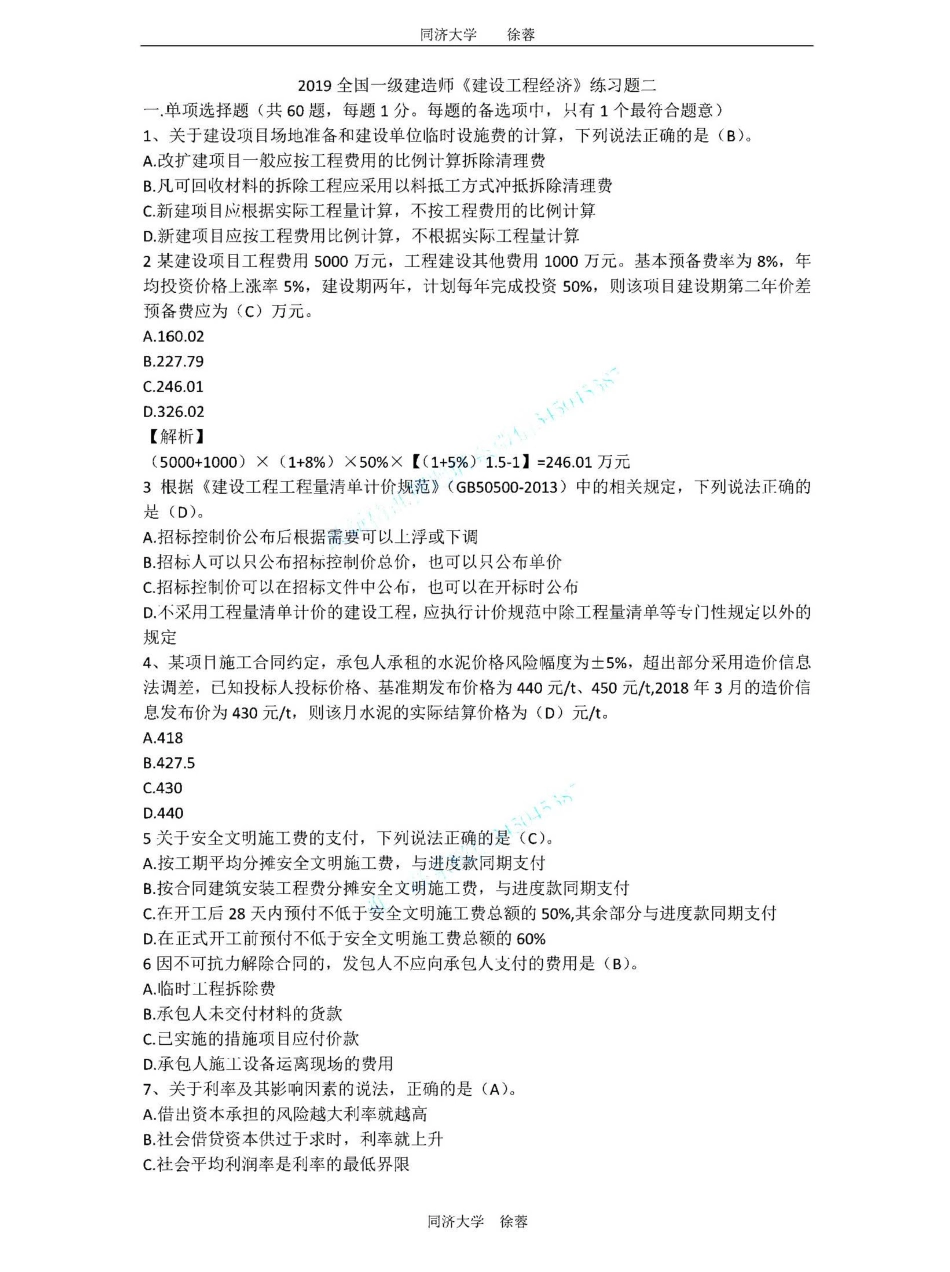 2019一建《 建设工程经济》徐蓉押题卷2.pdf_第1页