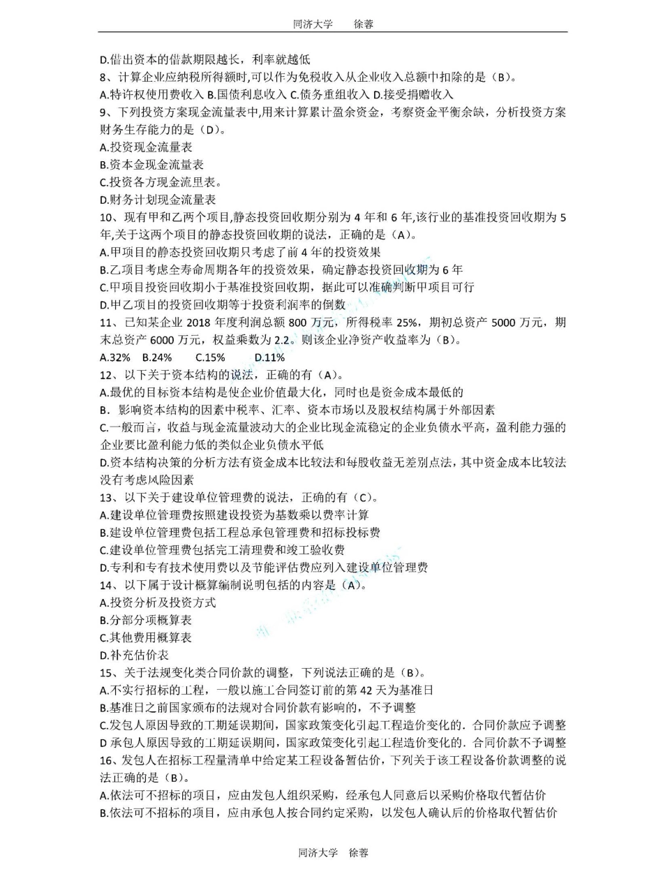 2019一建《 建设工程经济》徐蓉押题卷2.pdf_第2页