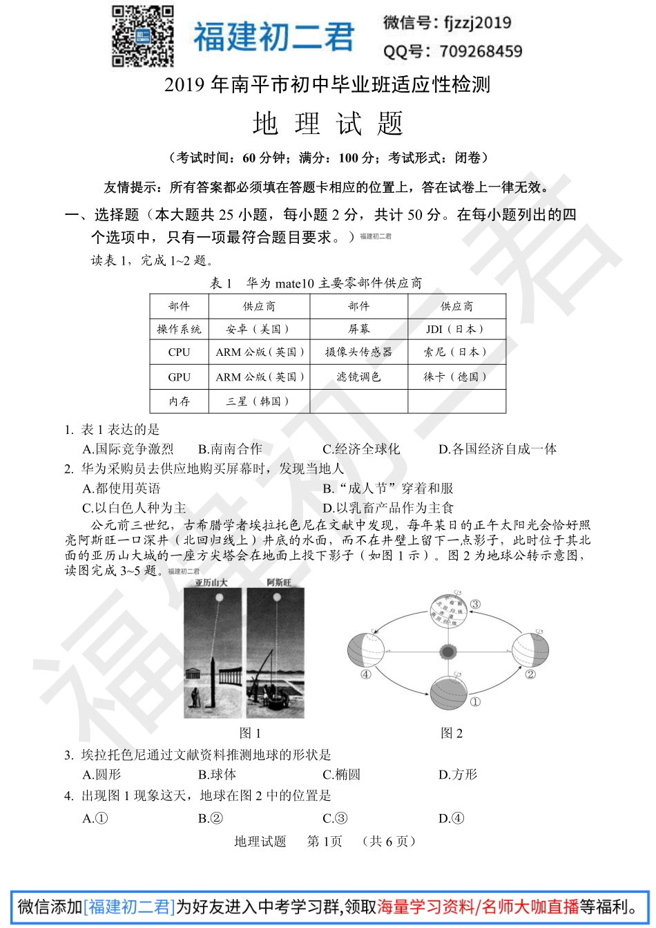 【地理试卷+答案】2019年南平市地理质量检测试卷-福建初二君.pdf_第1页