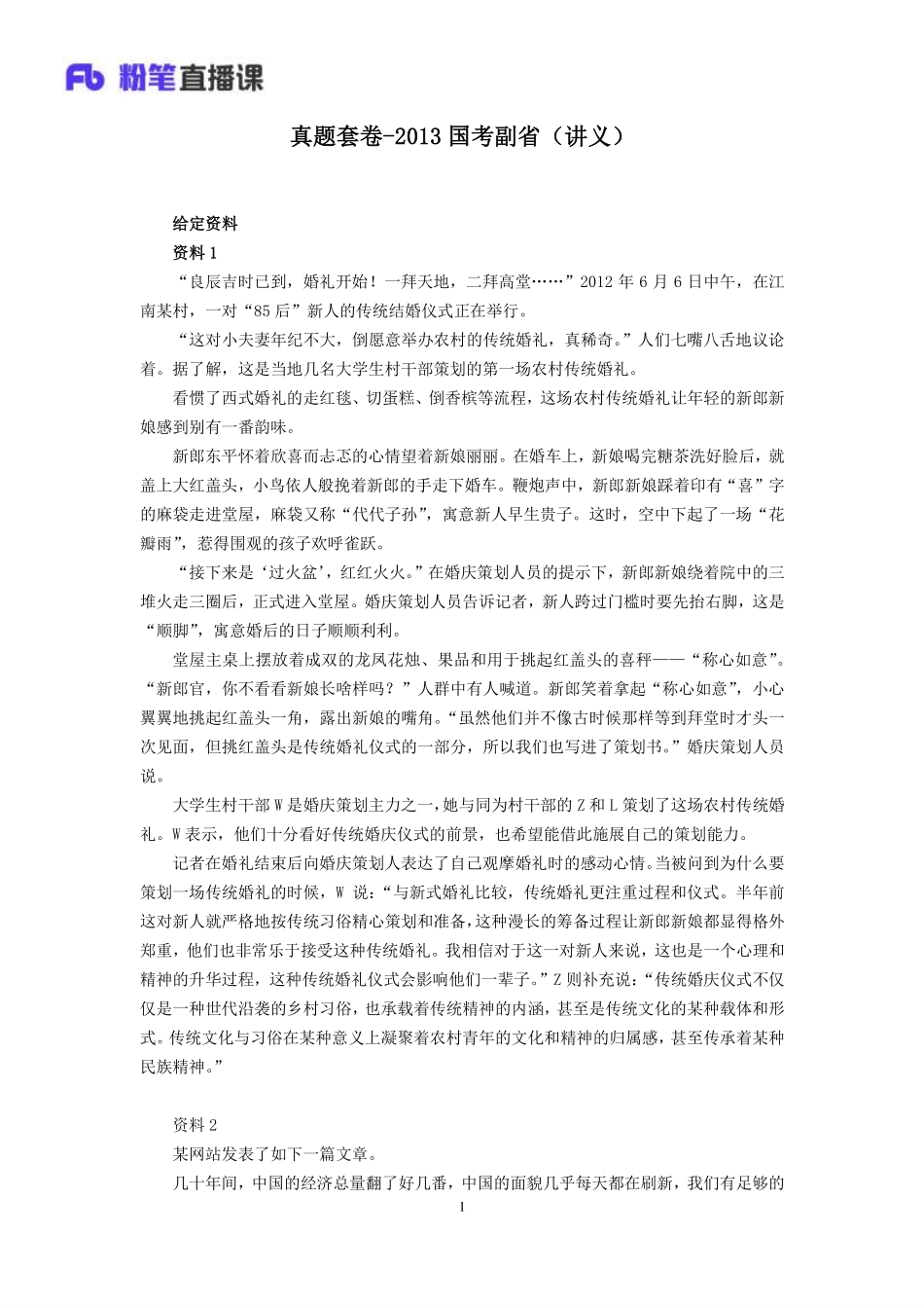 2019.09.21 真题套卷-2013国考副省 张小龙 （讲义+笔记）（申论线上超级刷题班）.pdf_第2页