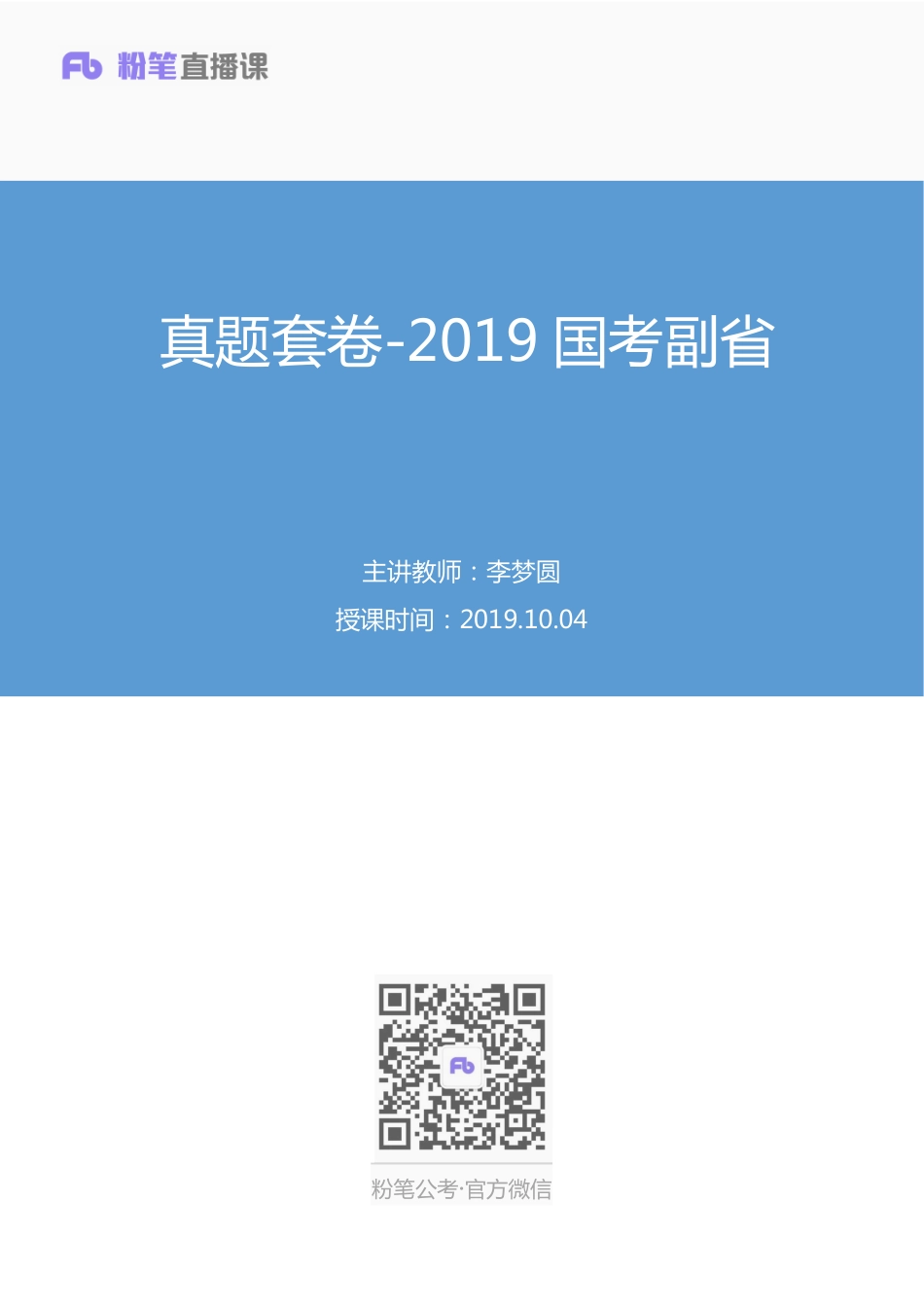 2019.10.04 真题套卷-2019国考副省 李梦圆 （笔记）（申论线上超级刷题班）.pdf_第1页
