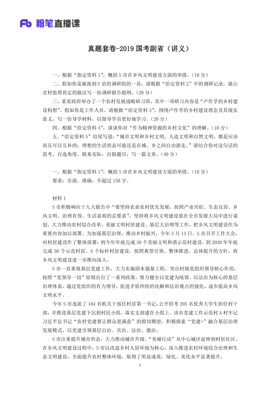 2019.10.04 真题套卷-2019国考副省 李梦圆 （笔记）（申论线上超级刷题班）.pdf_第2页