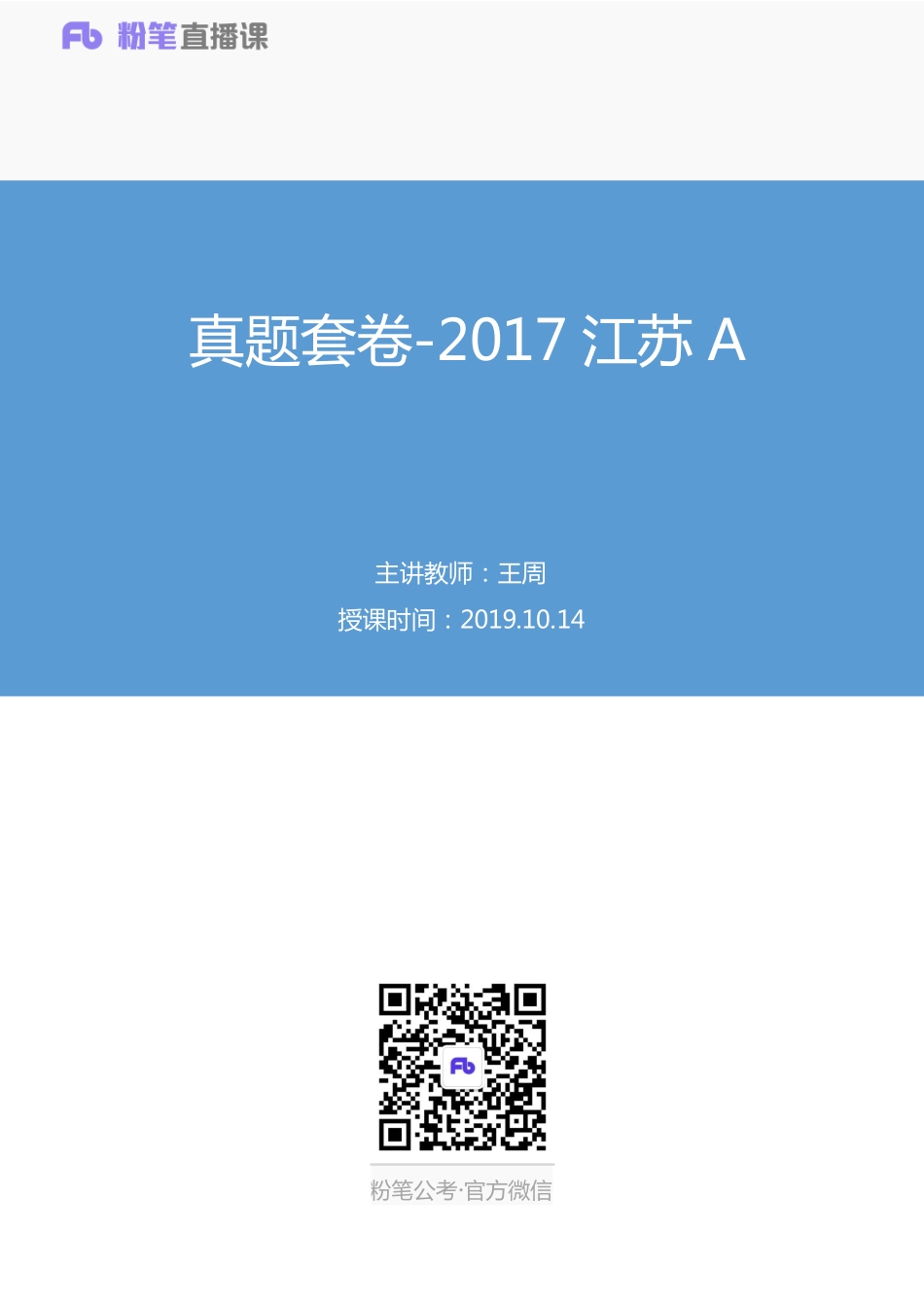 2019.10.14 真题套卷-2017江苏A 王周 （讲义 笔记）（申论线上超级刷题班）.pdf_第1页