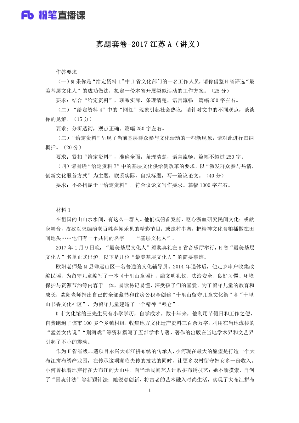 2019.10.14 真题套卷-2017江苏A 王周 （讲义 笔记）（申论线上超级刷题班）.pdf_第2页