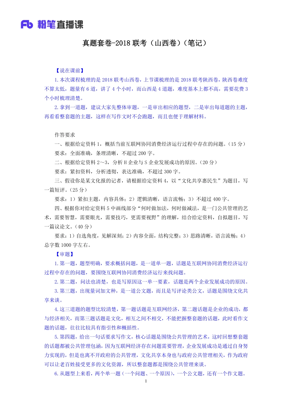 2019.11.29 真题套卷-2018联考（山西卷） 李元极 （申论线上超级刷题班）.pdf_第2页