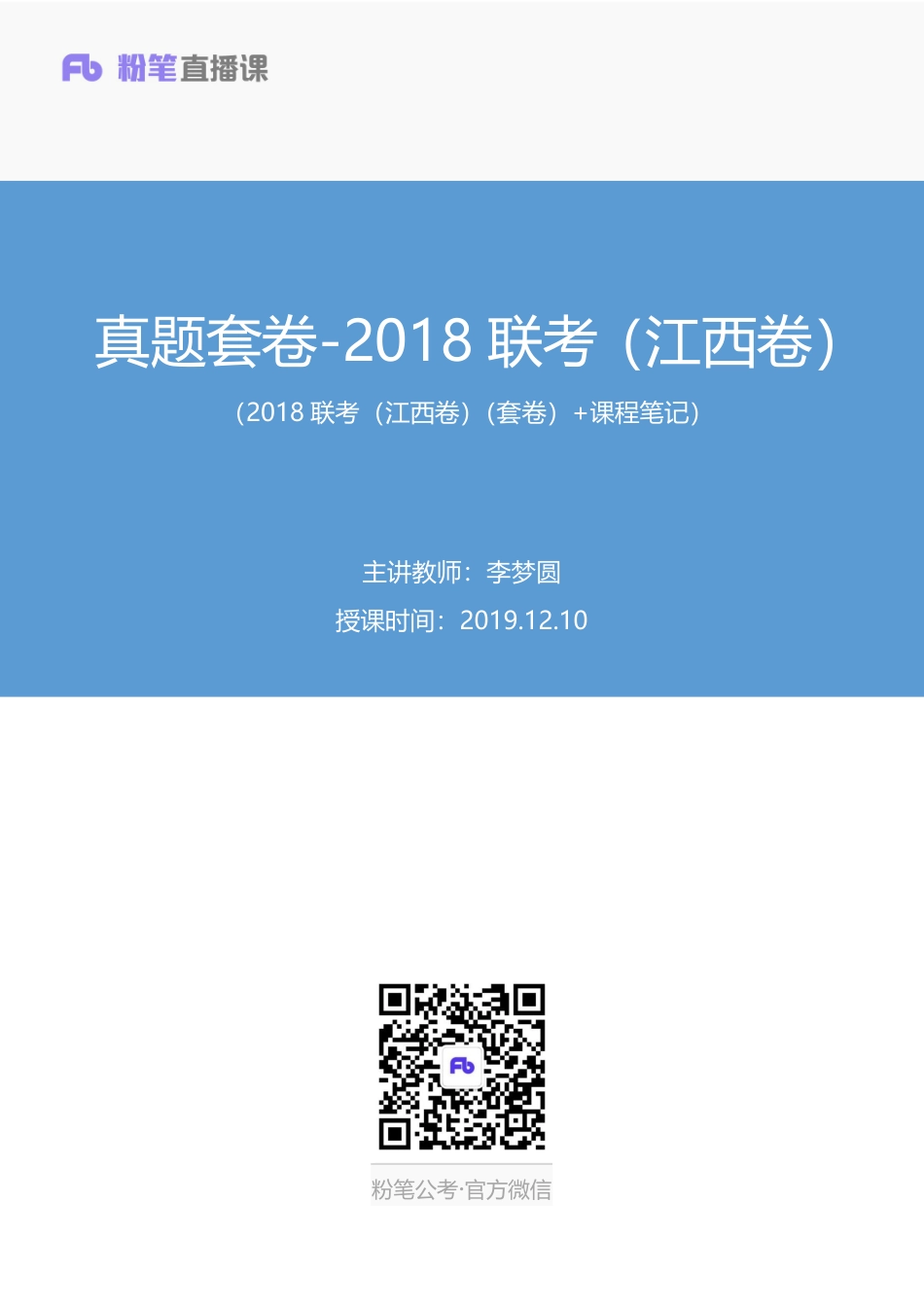 2019.12.10 真题套卷-2018联考（江西卷） 李梦圆 （2018联考（江西卷）（套卷） 课程笔记）（申论线上超级刷题班）.pdf_第1页