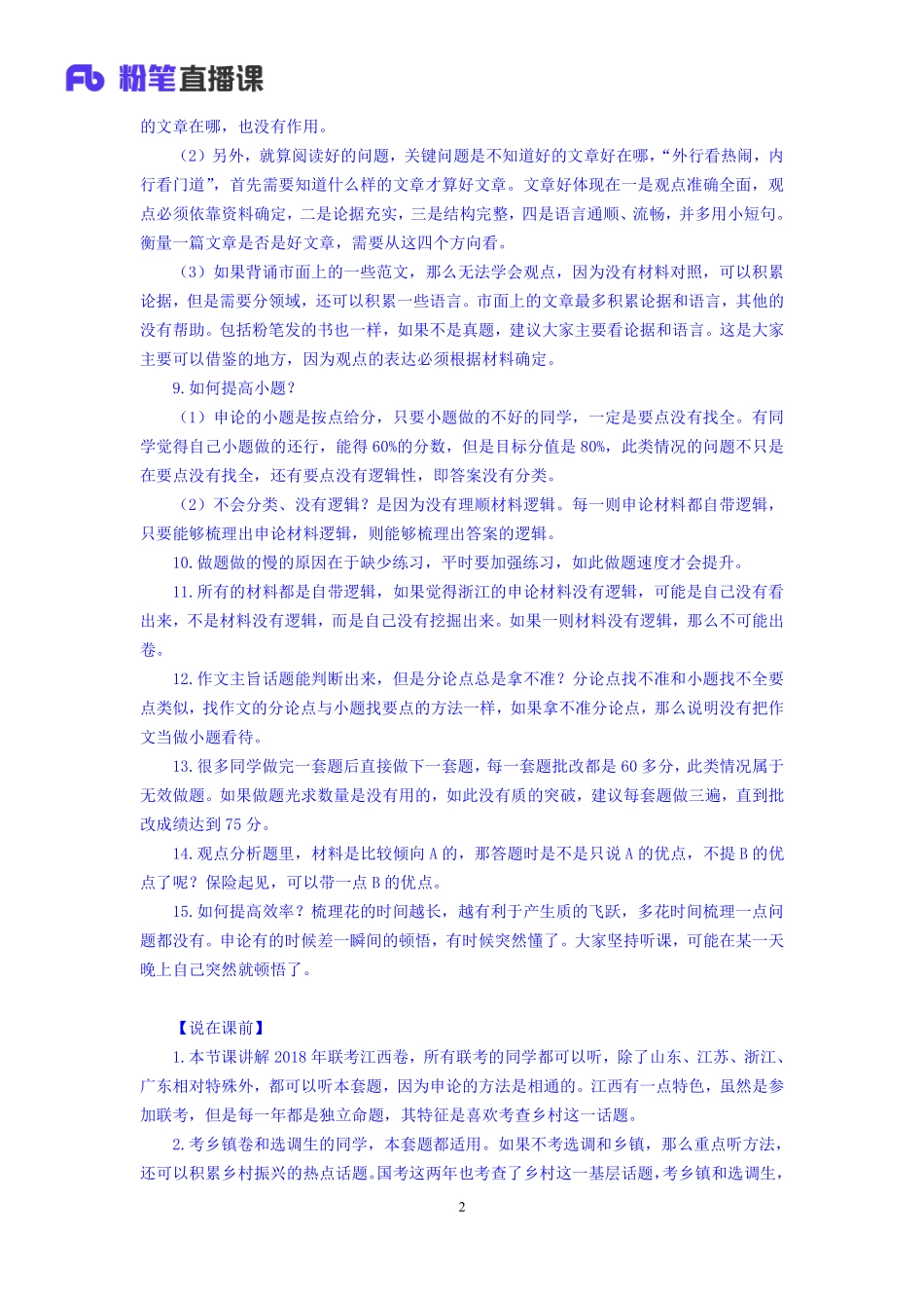 2019.12.10 真题套卷-2018联考（江西卷） 李梦圆 （2018联考（江西卷）（套卷） 课程笔记）（申论线上超级刷题班）.pdf_第3页